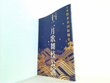 七世松本幸四郎襲名百年 十二月歌舞伎演 日生劇場 2011