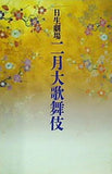 日生劇場 二月大歌舞伎 2013