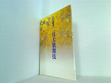 日生劇場 二月大歌舞伎 2013