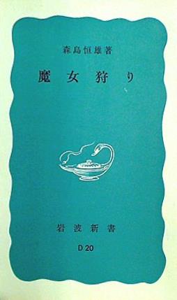 魔女狩り 森島恒雄 岩波新書