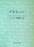 メルヒェン ヘッセ 高橋健二 新潮文庫