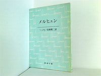 メルヒェン ヘッセ 高橋健二 新潮文庫