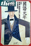 the座 No.47 國語元年