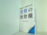 書類の断捨離: 先送りしない自分をつくる やましたひでこ 経営科学出版