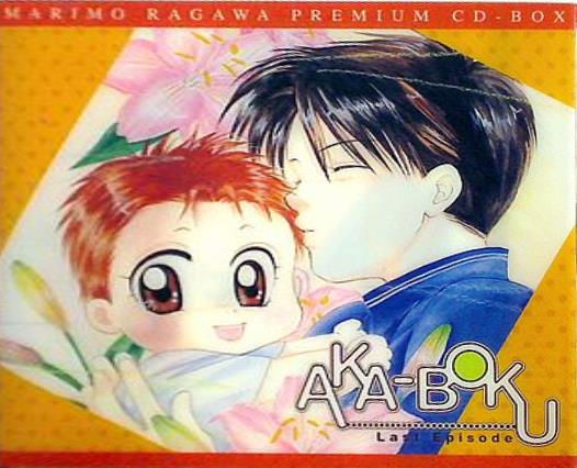 AKA-BOKU　赤ちゃんと僕　ラストエピソード