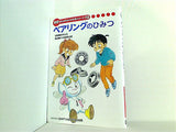 ベアリングのひみつ 学研 まんがでよくわかるシリーズ 118