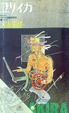 ユリイカ 1988年 8月号 臨時増刊 大友克洋