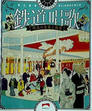 鉄道唱歌 明治の音楽と鉄道 国立劇場 2022年