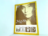 フェミニスト 新しい「青鞜」 JAPAN創刊号