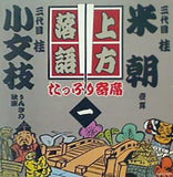 上方落語たっぷり寄席 一 桂米朝 桂文枝