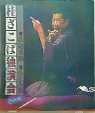 桂ざこば独演会