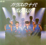 光GENJI ガラスの十代