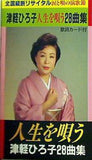 津軽ひろ子 人生を唄う 28曲集
