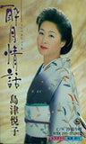 酔月情話 汐鳴り岬 島津悦子