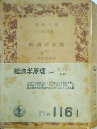 経済学原理 1 J.S.ミル 末永 茂喜 訳 岩波文庫