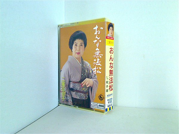 おんな無法松 二葉 百合子