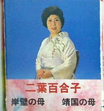 岸壁の母 靖国の母 二葉 百合子