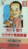 市川昭介カラオケ実践教室 16 火の国の女 あばれ船