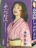 恋隠し 神野 美伽