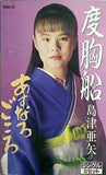 度胸船 あすなろごころ 島津 亜矢