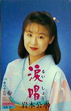 涙唱 岩本 公水