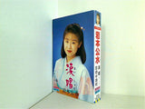涙唱 岩本 公水