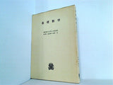 基礎数学 線形数学入門 数理と論理 小林富郎 永田久 法政大学出版局