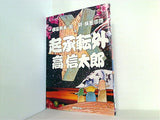起承転外 高信太郎 奇想天外社