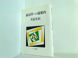 政治学への道案内 高畠通敏 三一書房
