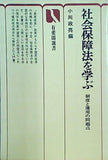 社会保障法を学ぶ 制度と運用の問題点 小川政亮 有斐閣選書