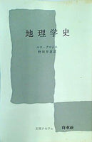 地理学史 ルネ・クロジエ 野田早苗 白水社