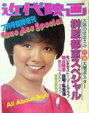 近代映画 1978年 7月号臨時増刊 榊原郁恵スペシャル