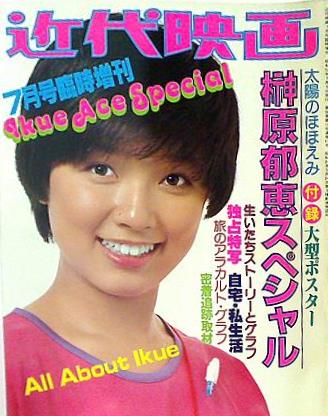 大型本 近代映画 1978年 7月号臨時増刊 榊原郁恵スペシャル – AOBADO