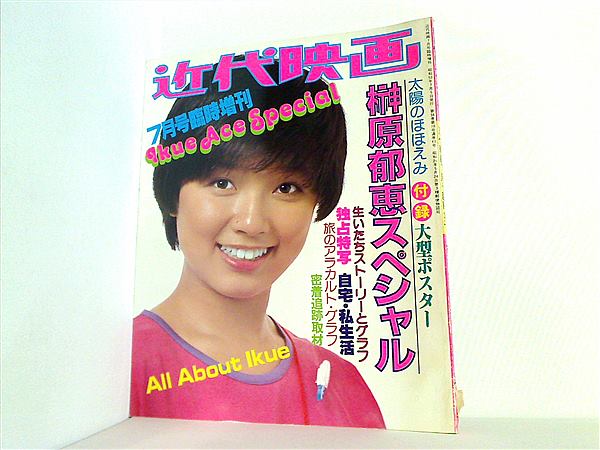 Yahoo!オークション - 近代映画増刊 榊原郁恵グラフ集 1980年 水着