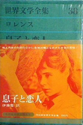 信頼への信頼 本 息子と恋人 河出書房新社 38 世界文学全集 伊藤整 ロレンス その他