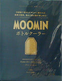 MOOMIN ボトルクーラー 素敵なあの人 2024年 10月号増刊 特別付録