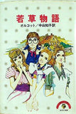 若草物語 少年少女講談社文庫