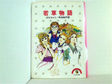 若草物語 少年少女講談社文庫