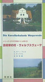 芸術家の村・ヴォルプスヴェーデ シリーズ・ビデオで見るドイツの町③ 同学社