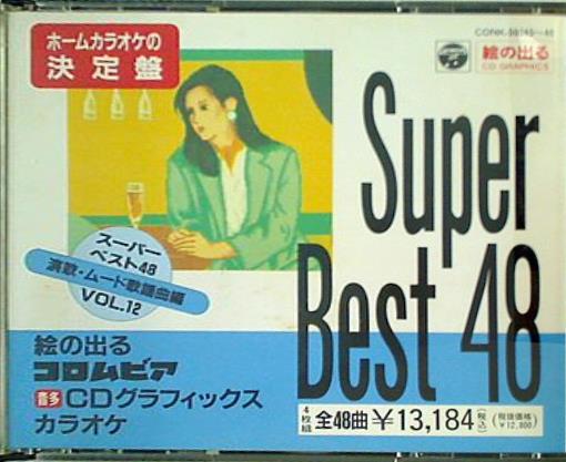 Super Best 48 演歌・ムード歌謡曲編 Vol.12 絵の出るCDグラフィックス