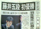 藤井五段 初優勝 朝日新聞 号外 2018年 2月17日 藤井聡太