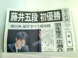 藤井五段 初優勝 朝日新聞 号外 2018年 2月17日 藤井聡太