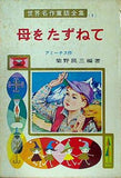 母をたずねて 世界名作童話全集 1 ポプラ社