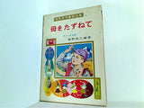 母をたずねて 世界名作童話全集 1 ポプラ社