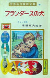 フランダースの犬 世界名作童話全集 6 ポプラ社