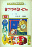 きつねのさいばん 世界名作童話全集 8 ポプラ社