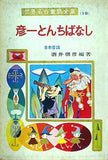 彦一とんちばなし 世界名作童話全集 10 ポプラ社