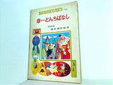 彦一とんちばなし 世界名作童話全集 10 ポプラ社