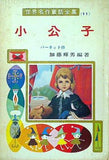 小公子 世界名作童話全集 11 ポプラ社