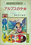 アルプスの少女 世界名作童話全集 15 ポプラ社